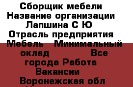 Сборщик мебели › Название организации ­ Лапшина С.Ю. › Отрасль предприятия ­ Мебель › Минимальный оклад ­ 20 000 - Все города Работа » Вакансии   . Воронежская обл.,Нововоронеж г.